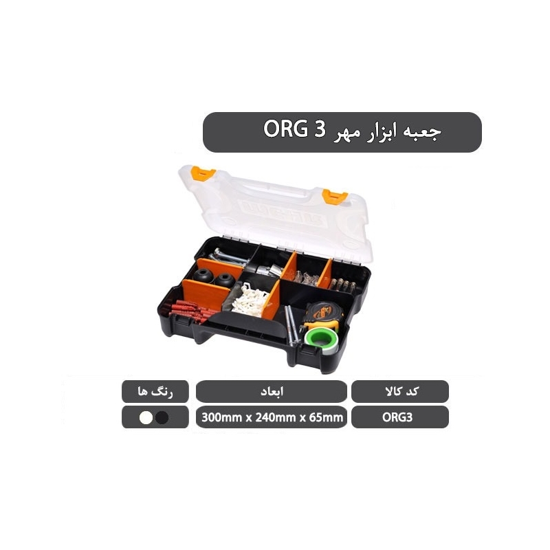 جعبه قطعات مهر 300x240x65mm کدORG3 جعبه قطعات مهر 300x240x65mm کدORG3