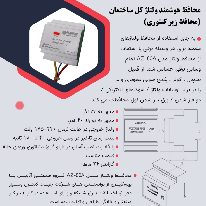 محافظ ولتاژ زیر کنتوری برق 80 آمپر مدل AZ80A مخصوص کل ساختمان